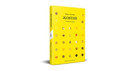 Чари світлих кучерів: уривок з книжки «Жовтий. Історія кольору»