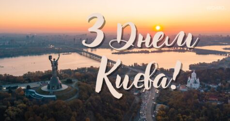 З Днем Києва 2025: щирі привітання та листівки
