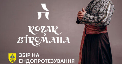 KOZAK SIROMAHA: благодійний концерт до Івана Купала