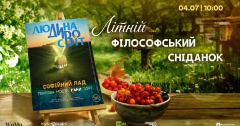Літній філософський сніданок та презентація журналу «Людина Дивосвіту»