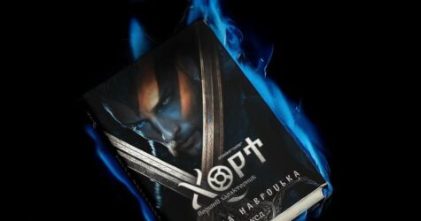 Відбулася офіційна презентація першого фентезі-роману всесвіту «Хроніки Сили» — «Хорт. Перший характерник»