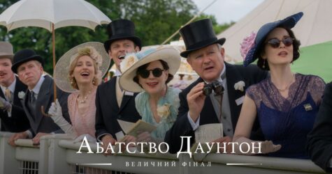Епічна історія «Абатство Даунтон: Величний фінал» скоро вийде в український прокат: офіційний трейлер