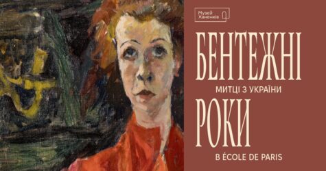 “Бентежні роки”: музей Ханенків відкриває виставку про митців з України в École de Paris