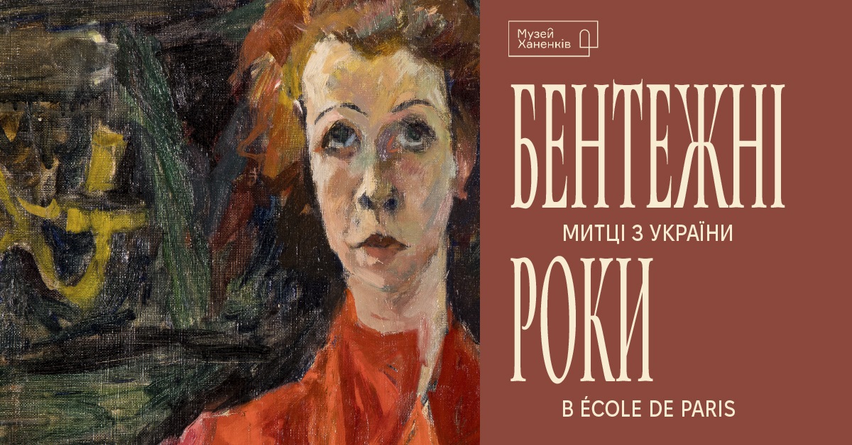 бентежні роки