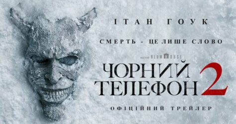 Горор «Чорний телефон 2» скоро вийде в український прокат: офіційний трейлер