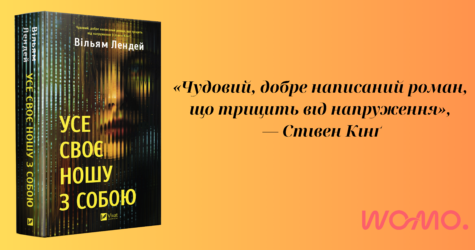 «Усе своє ношу з собою»: публікуємо уривок з роману 