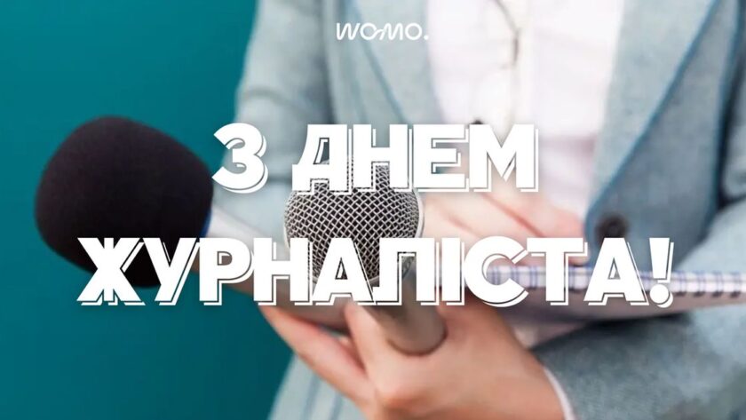 З Днем журналіста: красиві привітання та вірші про журналістів