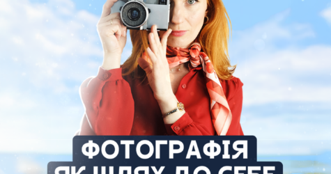 «Фотографія як шлях до себе»: стартує авторський курс Олександри Клод