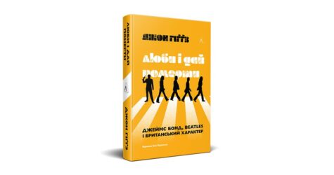 «Безсоромно-беземоційна чоловіча фантазія»: уривок з книжки «Люби і дай померти: Джеймс Бонд, «Бітлз» і британський характер»