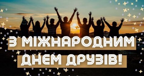 Міжнародний день друзів: свято, що оспівує цінність дружби