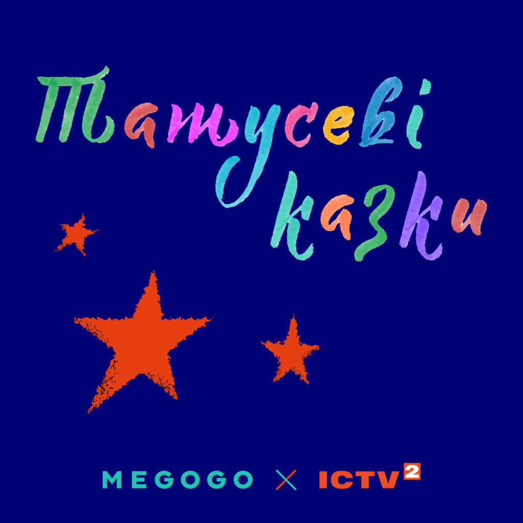 татусеві казки