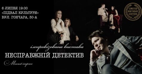 “Несправжній детектив” — імпровізаційна комедія в стилі Агати Крісті