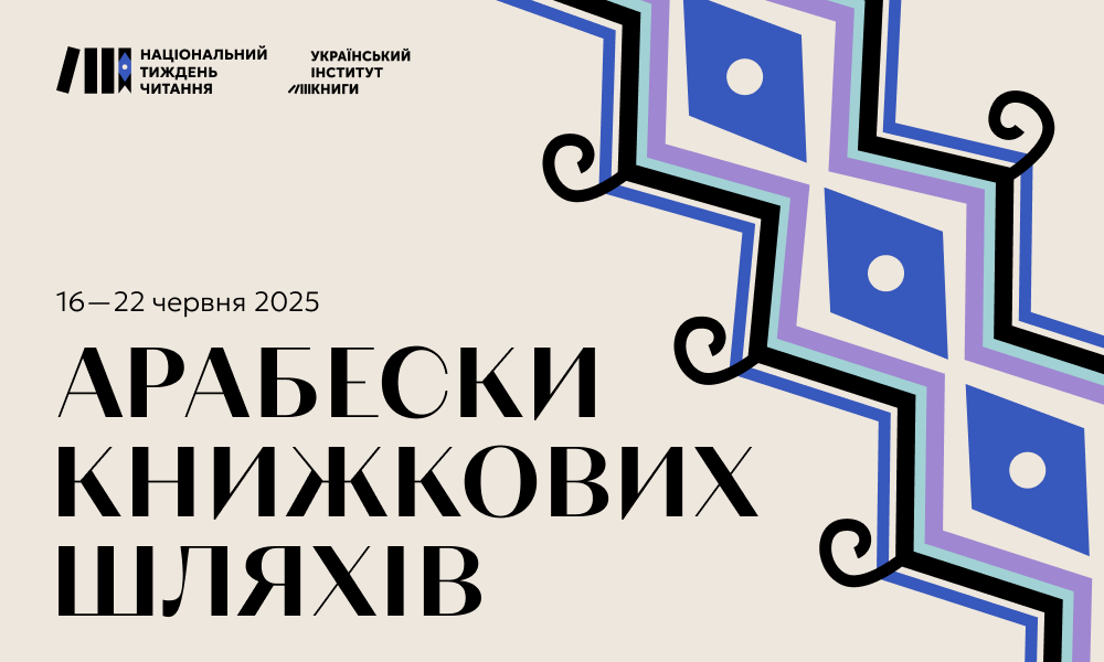 тиждень Національного читання