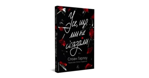 «Цей щоденник належить Гейлі»: уривок з книжки «Усе, що ми не сказали»