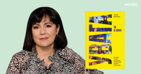 Знайди свій маніфест: уривок з книги Тетяни Висоцької «Увага, ти в ефірі!»