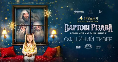 Стала відома дата зіркової премʼєри «Вартових Різдва»