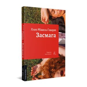 «Я знаю, що в п’ятнадцять років усі розчаровуються, але усвідомлення цього не полегшує мого відчаю»: уривок з книжки «Засмага»
