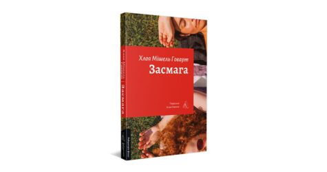 «Я знаю, що в п’ятнадцять років усі розчаровуються, але усвідомлення цього не полегшує мого відчаю»: уривок з книжки «Засмага»
