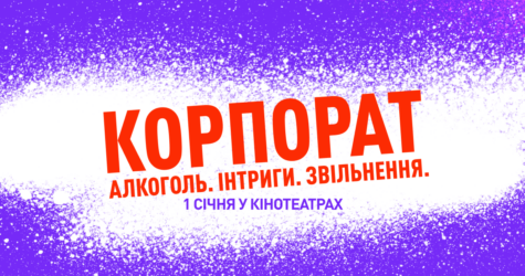 Український «Корпорат» готується до старту: оголошено дату кінотеатрального релізу