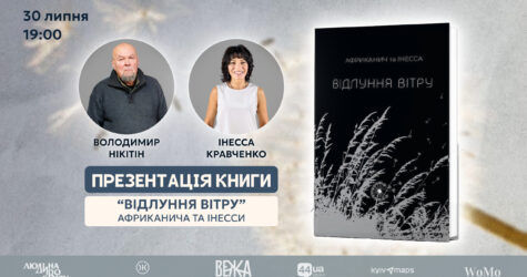 “Відлуння вітру”: камерна презентація книги видавництва “Колесо життя”