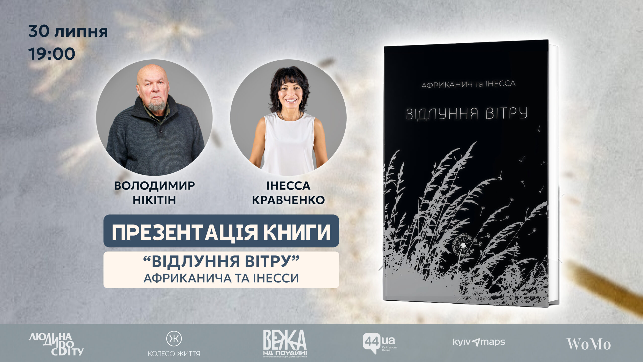 відлуння вітру