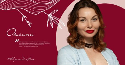 «Я хотіла бачити сенс і результат»: Оксана Охтень про життя після проєкту «Краса для всіх» 