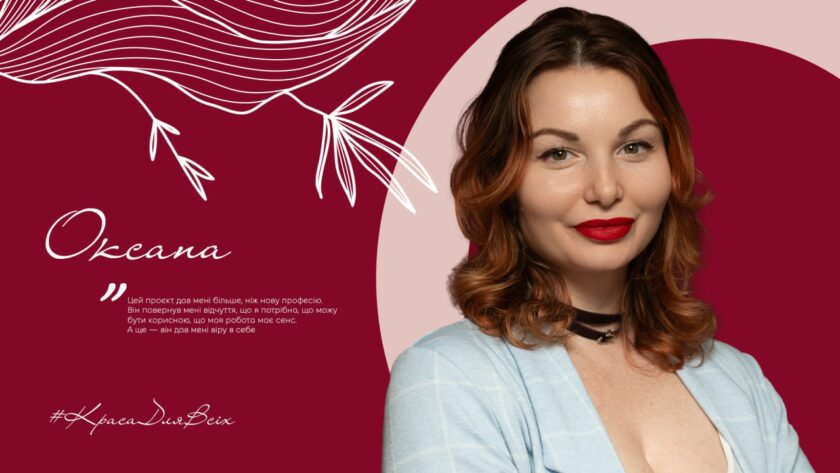 «Я хотіла бачити сенс і результат»: Оксана Охтень про життя після проєкту «Краса для всіх» 