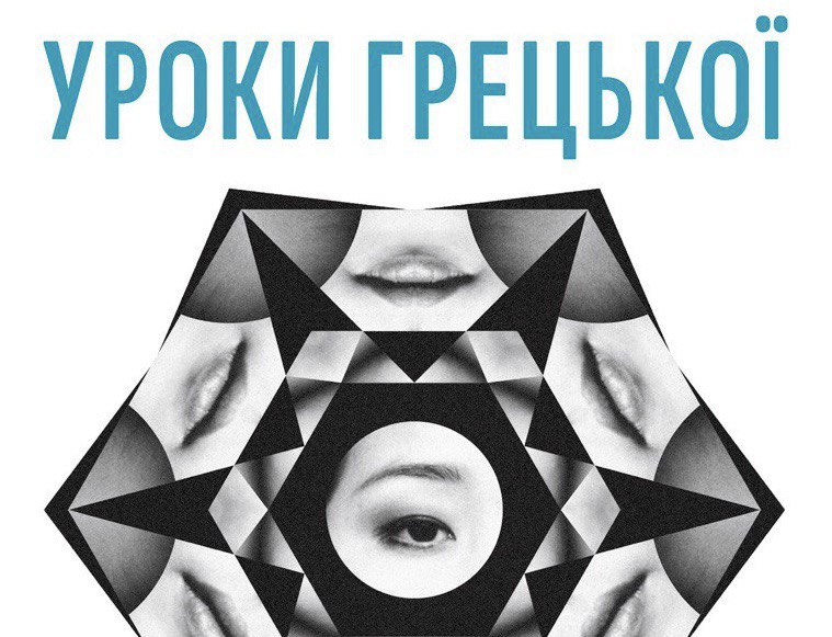 уроки грецької