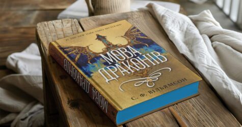 «Мова драконів»: публікуємо уривок з книги від видавництва READBERRY
