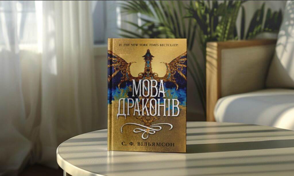 мова драконів