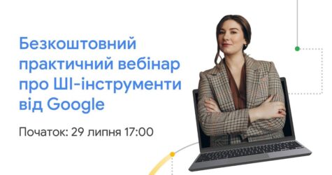 Як підвищити продуктивність із ШІ: Google запрошує на безкоштовний практичний вебінар