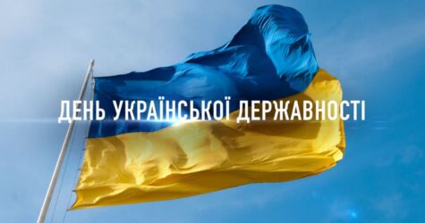 День Украинской Государственности: история и значение праздника, поздравления