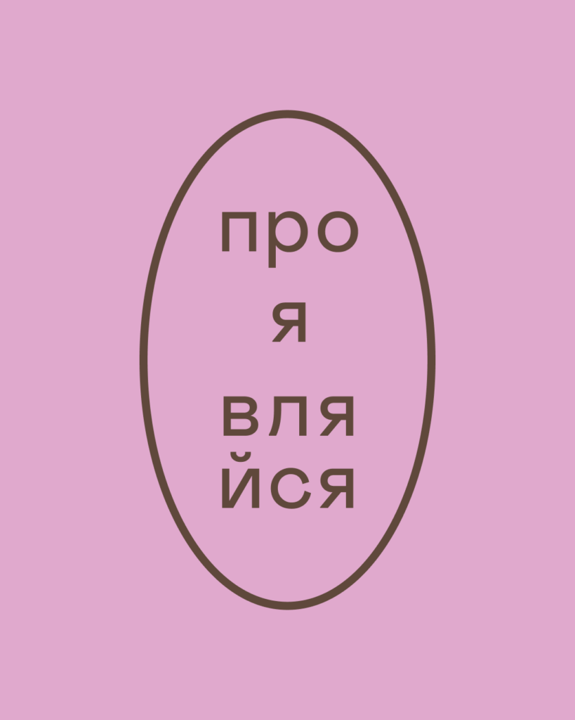 Проявляйся