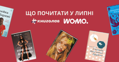 Книжкові новинки літа від #книголав