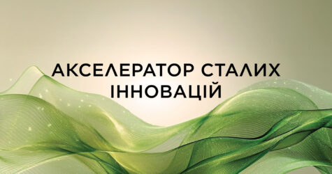 ГРУПА L’ORÉAL ОГОЛОШУЄ ПЕРШИЙ НАБІР ЗАЯВОК НА УЧАСТЬ У ПРОГРАМІ «АКСЕЛЕРАТОР СТАЛИХ ІННОВАЦІЙ»