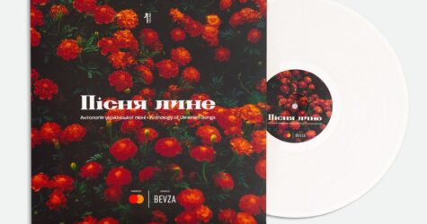 BEVZA та Mastercard випустили унікальну антологію української пісні