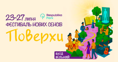 “Поверхи”: фестиваль у Києві об’єднає мистецтво, моду, технології та розваги