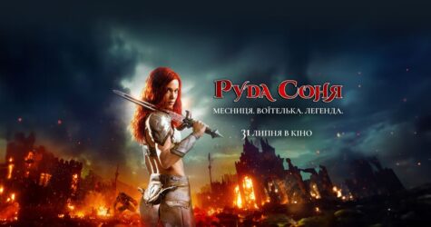 Фентезі «Руда Соня» скоро вийде в український прокат: трейлер