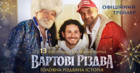 «Вартові Різдва»: вийшов перший трейлер різдвяної комедії з Бокланом, Кукуюком і Бліндарем у головних ролях