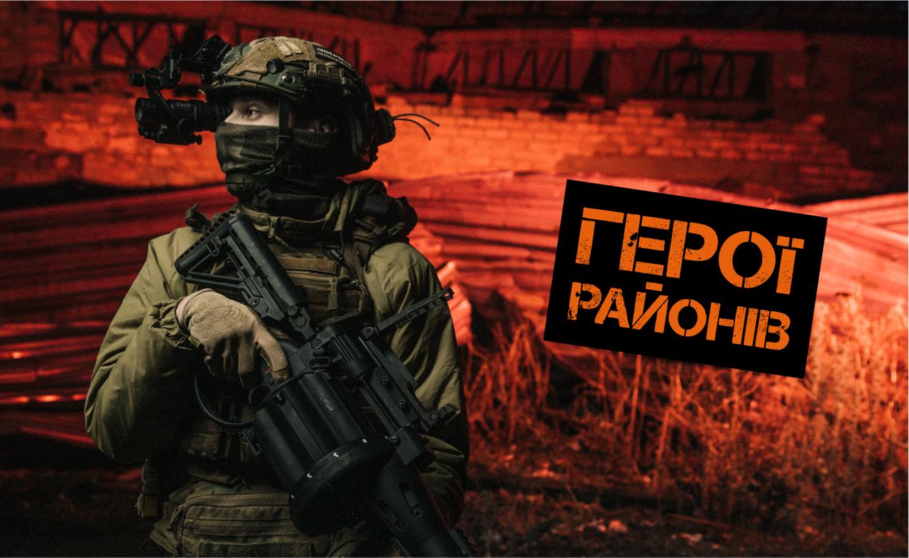 Герої районів