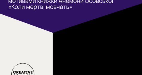 “Коли мертві мовчать”: дослідження роду в романі Анемони Осовської