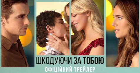 Драма «Шкодуючи за тобою» скоро вийде в український прокат: трейлер