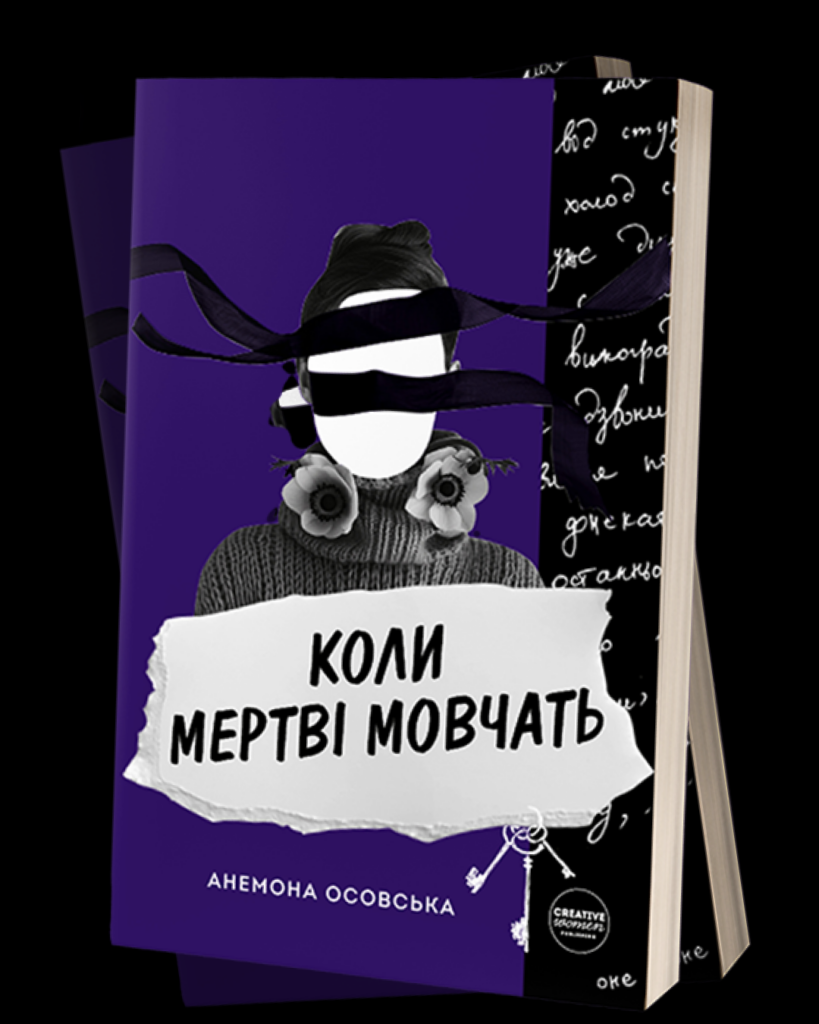 Коли мертві мовчать