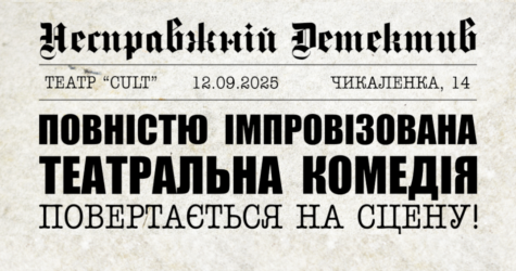 «Несправжній детектив»: злочин, гумор і абсолютна несподіванка на сцені