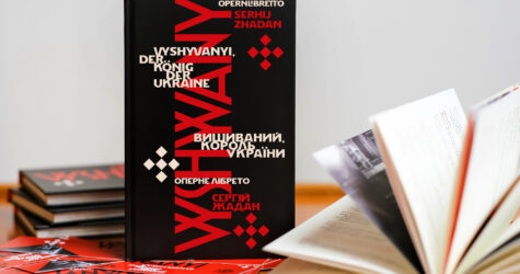 «Вишиваний. Король України»: незабаром вийде двомовне видання Сергія Жадана