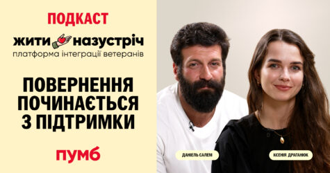 “Жити назустріч”: другий випуск подкасту присвячений темі жіночності після поранень