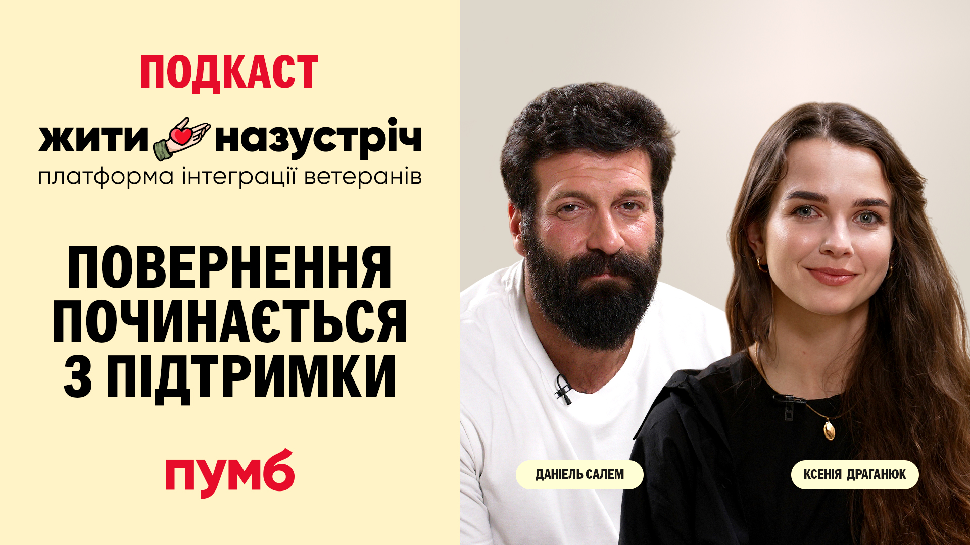подкаст "Жити назустріч"