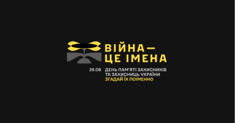 Війна – це імена: Всеукраїнський флешмоб колективної пам’яті