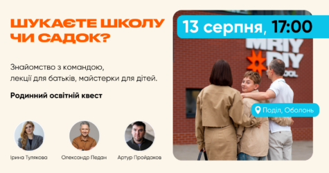 У Києві пройде освітній квест для батьків, які шукають школу чи садок для дітей