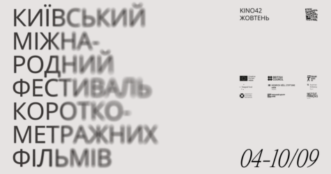 Боді-горори, культові трилери та українське кіно 90-х: у Києві пройде 14-й фестиваль KISFF
